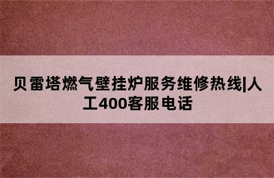 贝雷塔燃气壁挂炉服务维修热线|人工400客服电话